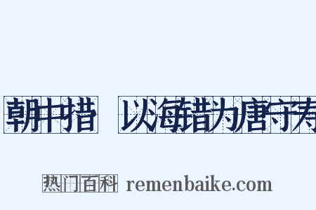 朝中措·以海错为唐守寿是什么意思的图片